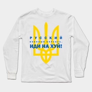 Русский военный корабль, иди на хуй! Long Sleeve T-Shirt